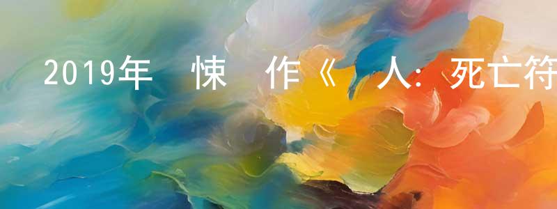 陳偉智的動漫綜藝大全,2019年驚悚動作《獵人:死亡符文》BD中英雙字迅雷下載_深夜電影